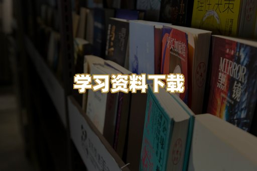 学习资料下载