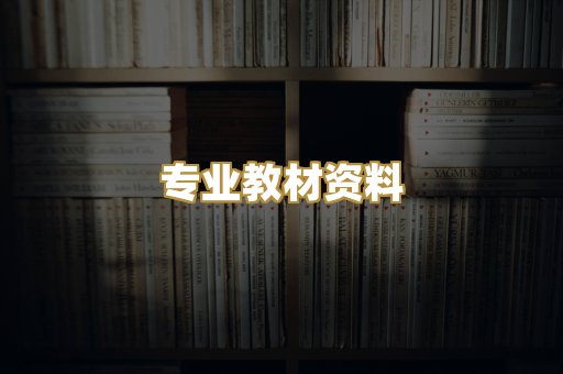 专业教材资料