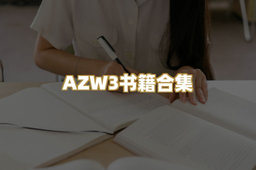 AZW3书籍合集