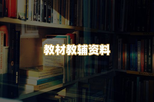 教材教辅资料